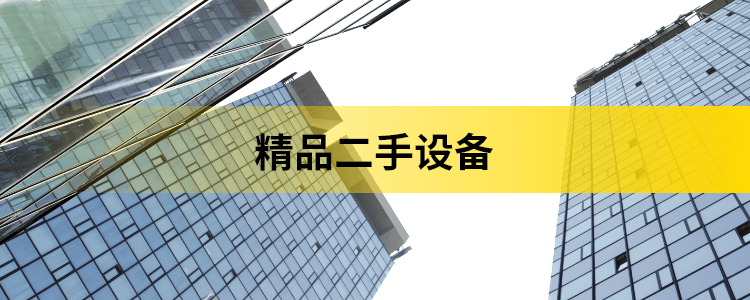 精品二手设备